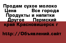 Продам сухое молоко › Цена ­ 131 - Все города Продукты и напитки » Другое   . Пермский край,Красновишерск г.